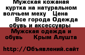 Мужская кожаная куртка на натуральном волчьем меху › Цена ­ 7 000 - Все города Одежда, обувь и аксессуары » Мужская одежда и обувь   . Крым,Алушта